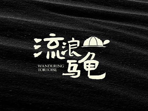 咖啡酒馆品牌升级设计 | 为灵魂续杯，寄山海