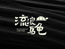 IP打造