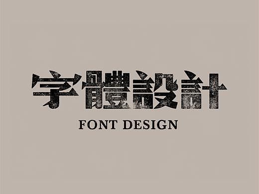 一些字体设计练习