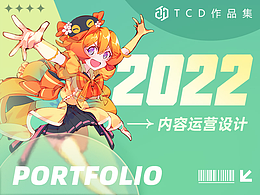 2022 TCD SHOWREEL-内容运营设计