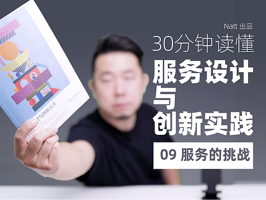 《服务设计与创新实践》深入导读 · 第九章，服务设计面临的挑战