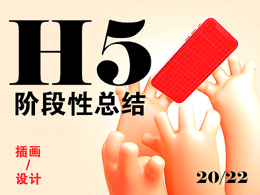阶段性项目总结——H5设计/插画