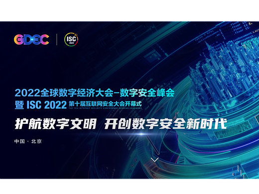 ISC 2022第十届互联网安全大会