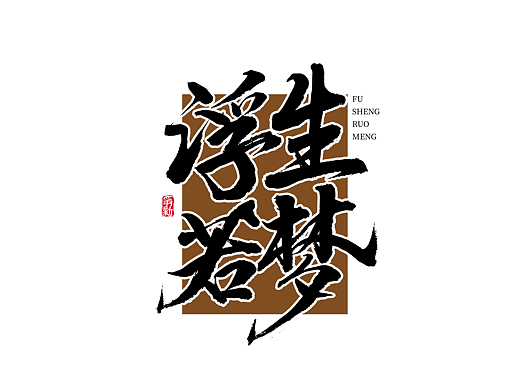 手写字体设计（第113回）