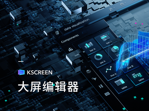 KScreen 大屏编辑器