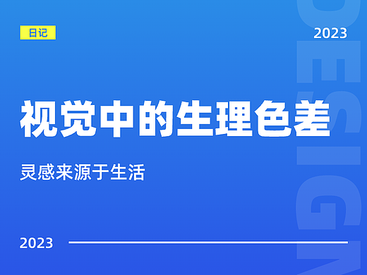 设计中的视觉生理色差