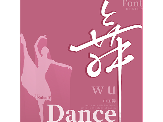 舞蹈（個人主頁-ZNjMyMzg4MTI=） - 字體/字形 - 站酷設(shè)計師啥子都木有原創(chuàng)素材 - 站酷ZCOOL