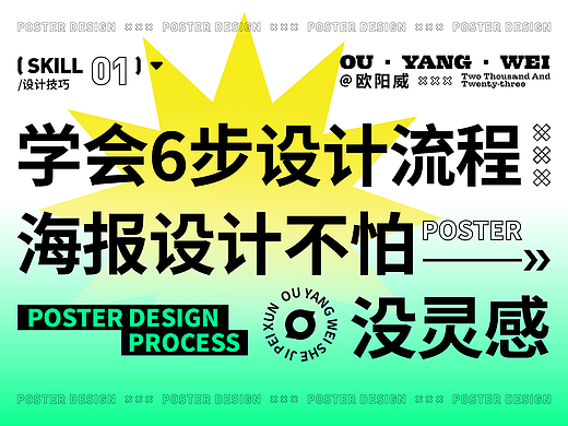 学会6步设计流程，海报设计不怕没灵感！