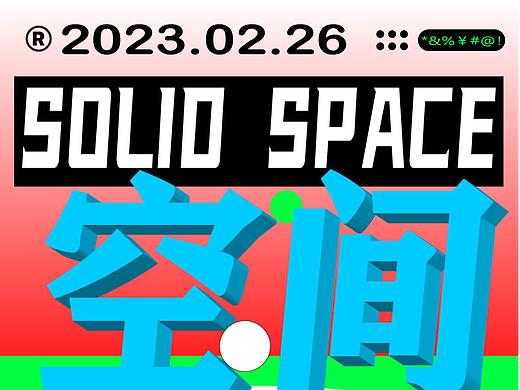 第九天-版式篇-空间透视