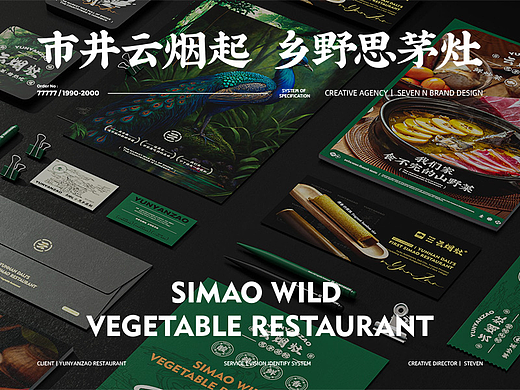 云南思茅菜馆品牌 云烟灶 视觉全案打造