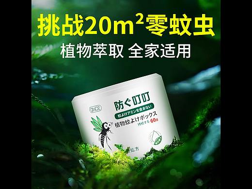 驱蚊魔盒（个人主页-ZNjYyMzk5NzY=） - 电商 - 站酷设计师风格是什么格原创素材 - 站酷ZCOOL