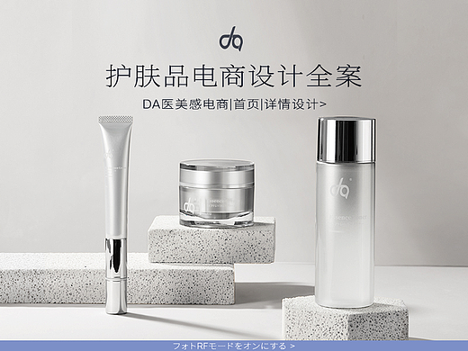 DA医美感护肤品电商设计全案|首页|详情