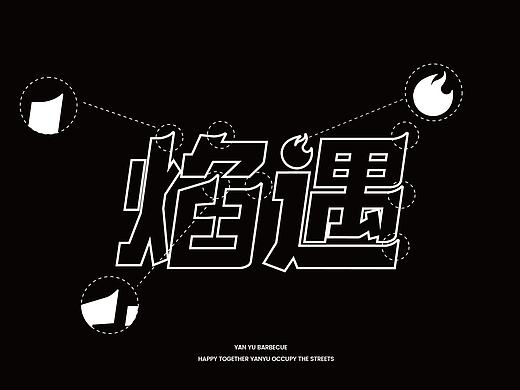 焰遇烧烤酒堂-品牌全案丨VI 