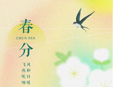 #春分（个人主页-ZNjQ2Mjg2MjA=） - 海报 - 站酷设计师琪啊琪啊琪原创素材 - 站酷ZCOOL