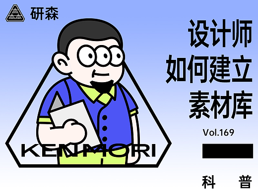 设计师如何建立自己的素材库？