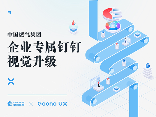 中国燃气企业钉钉专属UI设计