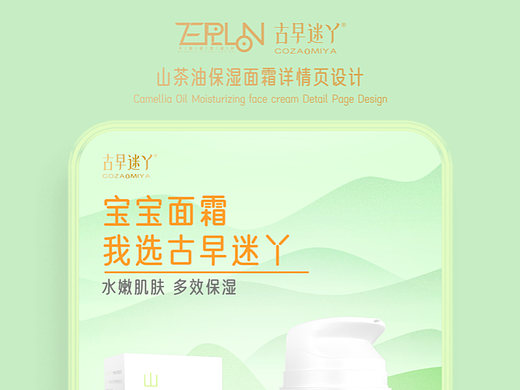山茶油面霜详情页设计