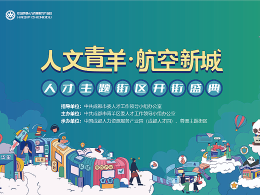 成都蓉漂人才街区开街活动