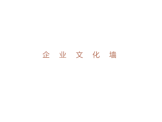 企业文化墙