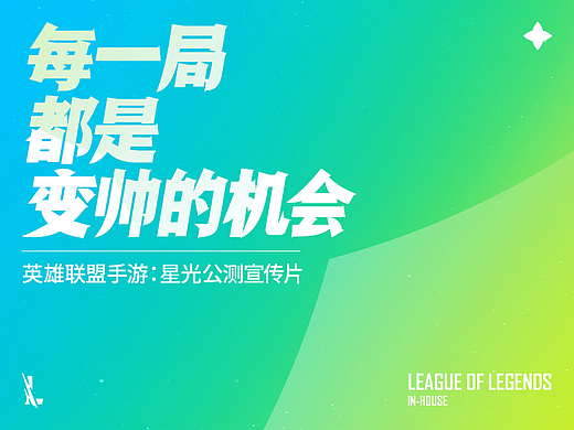 《英雄，一起闪耀》英雄联盟手游星光公测宣传片