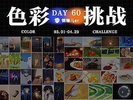 色彩60天挑战|03.01-04.29