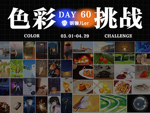 色彩60天挑战|03.01-04.29（个人主页-ZNTk2MzQ1NjQ=） - 创作习作 - 站酷设计师钢镚儿er原创素材 - 站酷ZCOOL