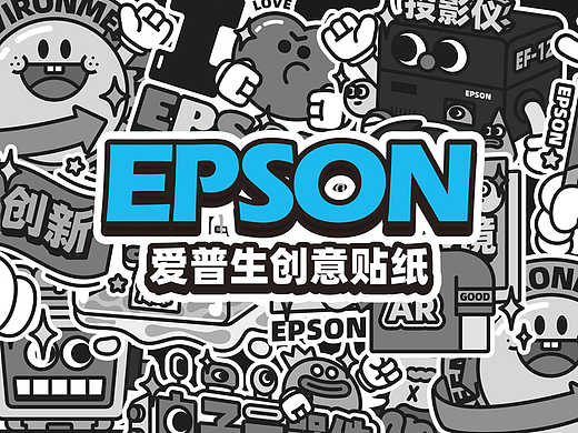 EPSON-爱普生创意贴纸设计