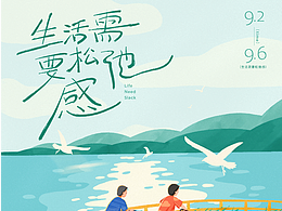 手写字体海报-生活需要松弛感