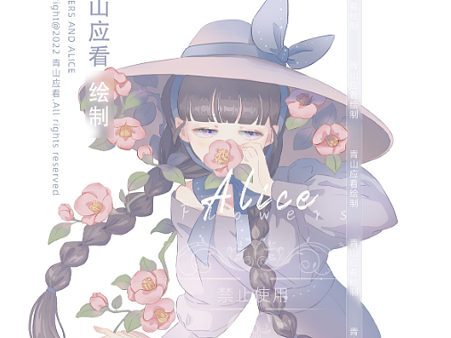 花与爱丽丝·壹·山茶