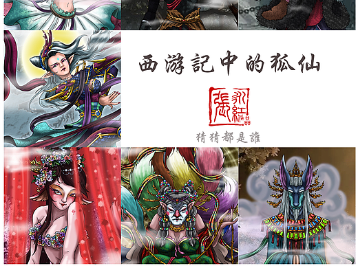 西游记人物谱   狐妖
