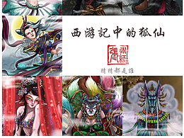 西游记人物谱   狐妖