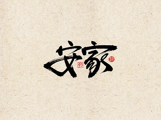 手写字 · 《安家》