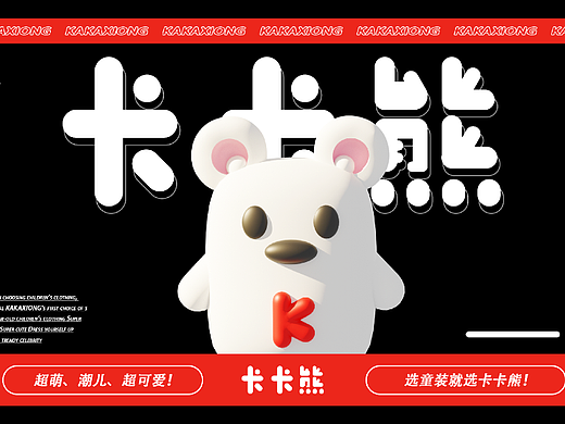 卡卡熊 童装IP设计