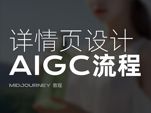 AIGC设计流程 𝗹 详情页设计