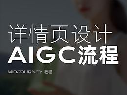 AIGC设计流程 𝗹 详情页设计