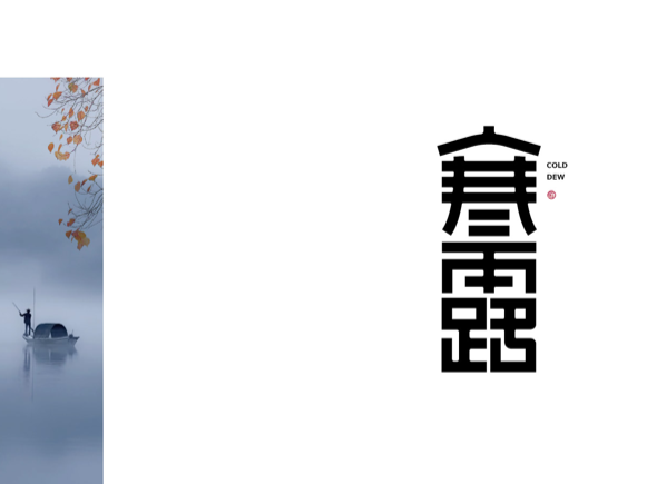 二十四节气「寒露」