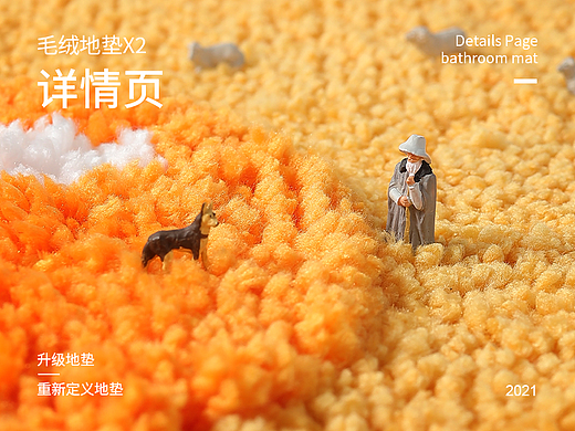 毛绒地垫X2 | 详情页视觉分享