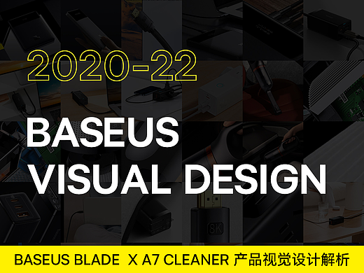 BASEUS-产品视觉