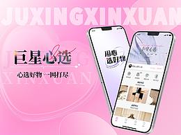 巨星心选-电商购物APP