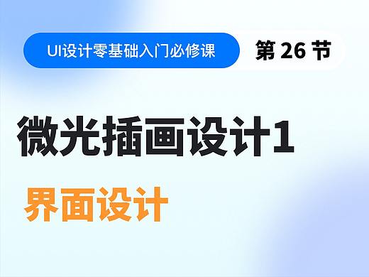 【视频教程】第26节：微光插画设计（上）