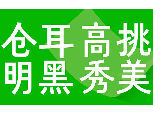 倉耳新字發布——倉耳明黑