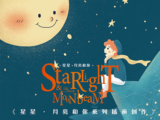 治愈插画｜星星，月亮和你系列插画