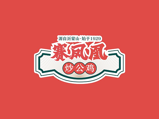 赛凤凰炒公鸡