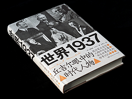 《世界1937》封面設(shè)計(jì)