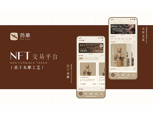 《鹊雕》数字木雕-NFT交易平台