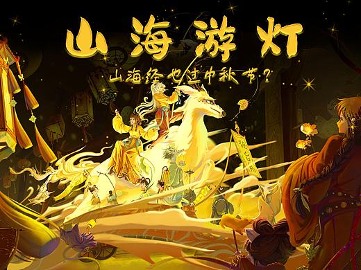 山海游灯(山海经也过中秋节?)