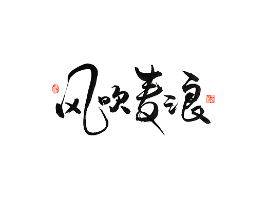 手写字 · 《李健的歌》