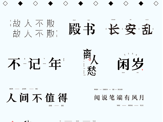 字体设计（7）