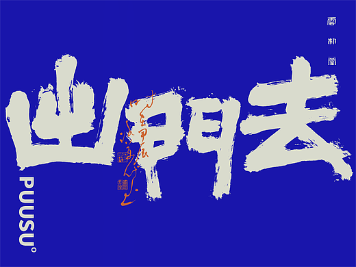 手写书法字形丨玖拾叁