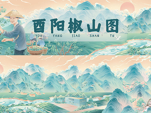 国潮插画长卷－椒山图